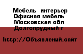 Мебель, интерьер Офисная мебель. Московская обл.,Долгопрудный г.